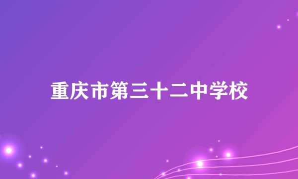 重庆市第三十二中学校