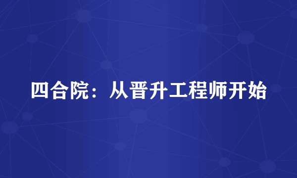 四合院：从晋升工程师开始