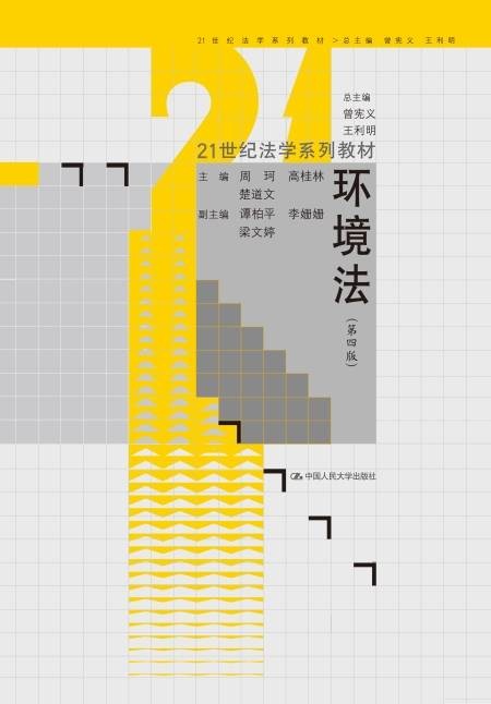 环境法(第四版)