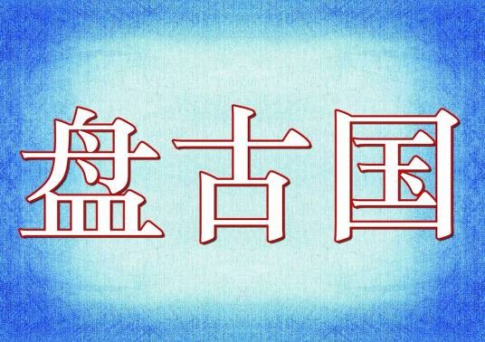 盘古国
