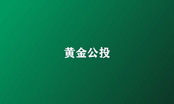 黄金公投