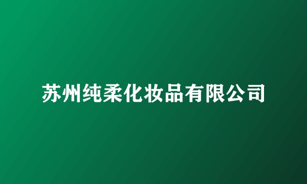 苏州纯柔化妆品有限公司