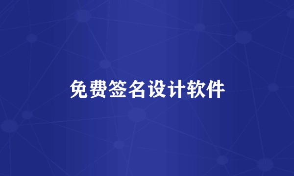 免费签名设计软件