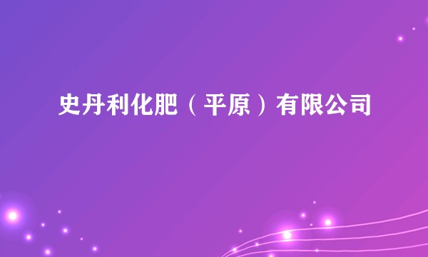 史丹利化肥（平原）有限公司