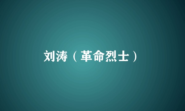 刘涛（革命烈士）