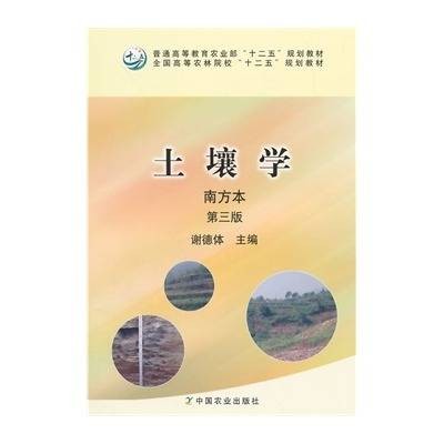 土壤学南方本（2011年中国农业出版社出版的图书）