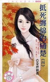 抵死缠绵的痛楚(四)