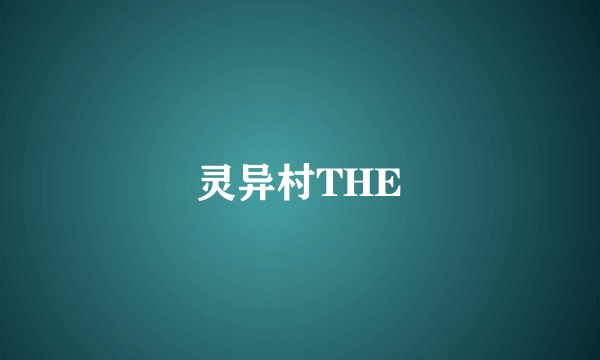 灵异村THE