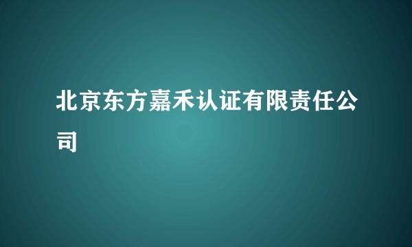北京东方嘉禾认证有限责任公司