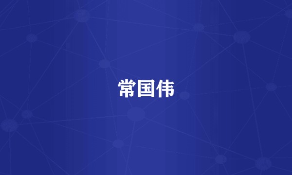 常国伟