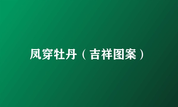 凤穿牡丹（吉祥图案）