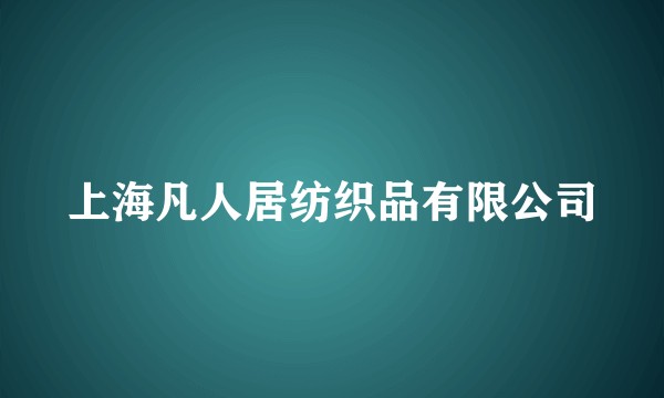上海凡人居纺织品有限公司