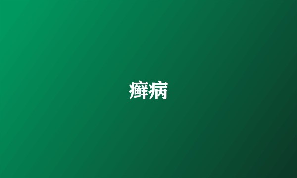 癣病