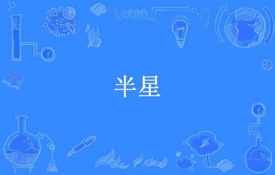 半星（丁墨所著小说）