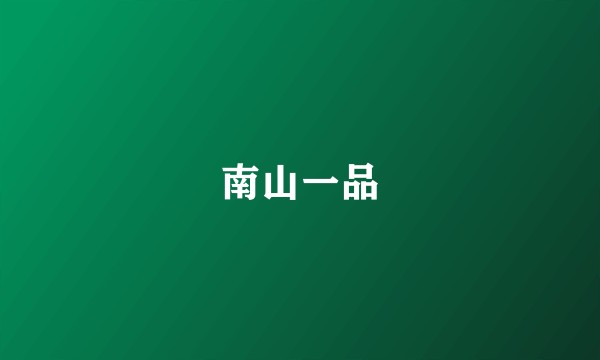 南山一品