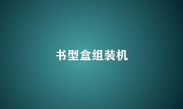 书型盒组装机