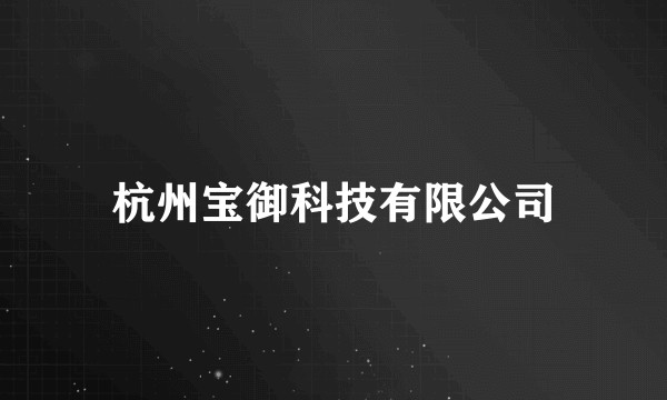 杭州宝御科技有限公司