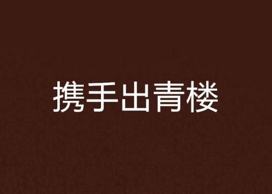携手出青楼