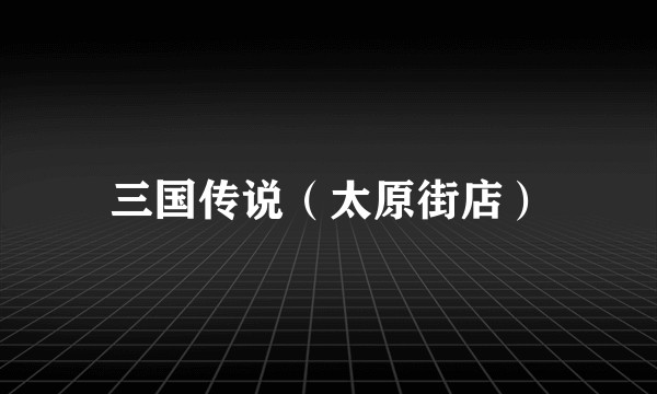 三国传说（太原街店）
