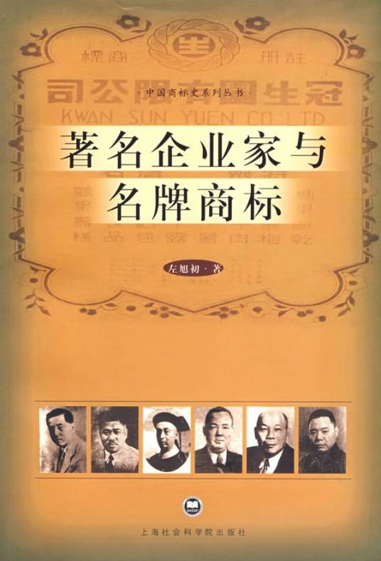 著名企业家与名牌商标