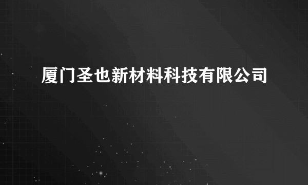 厦门圣也新材料科技有限公司