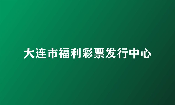 大连市福利彩票发行中心