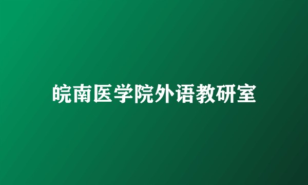 皖南医学院外语教研室