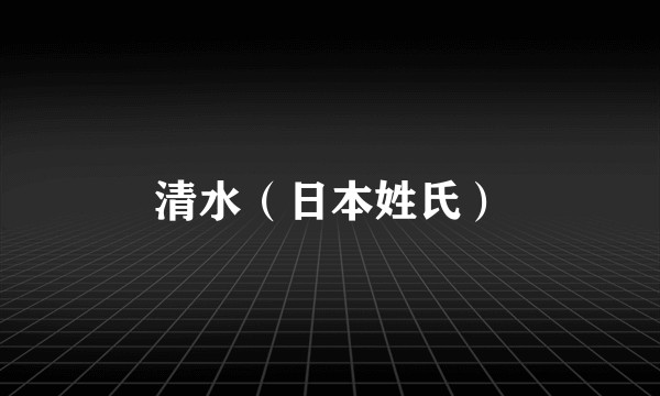 清水（日本姓氏）