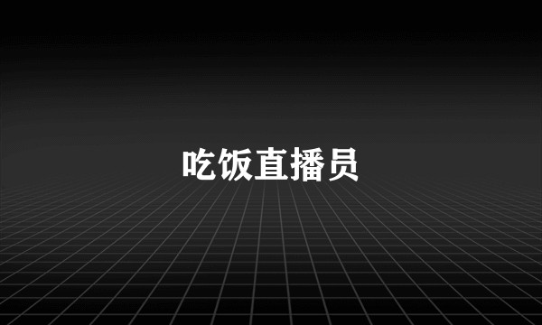 吃饭直播员