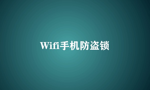 Wifi手机防盗锁