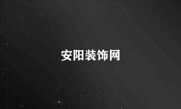 安阳装饰网