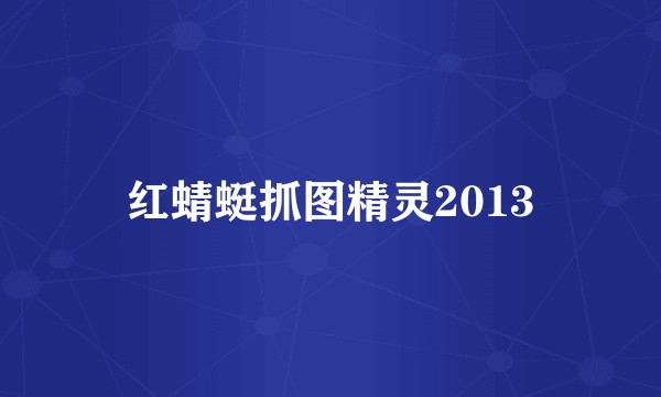红蜻蜓抓图精灵2013