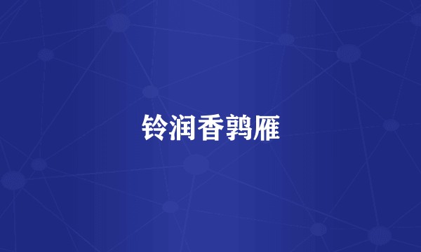 铃润香鹑雁