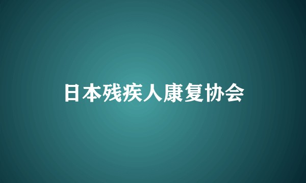 日本残疾人康复协会