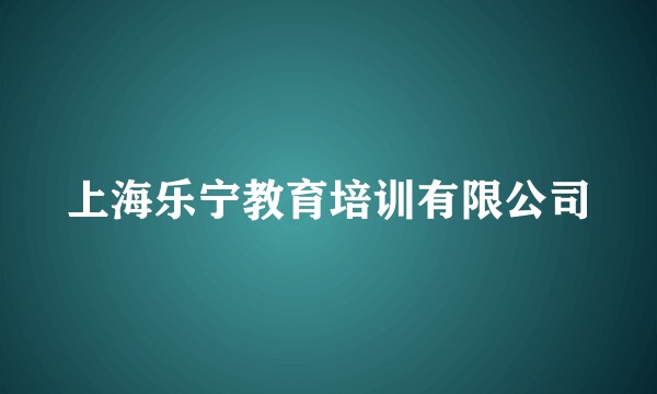 上海乐宁教育培训有限公司