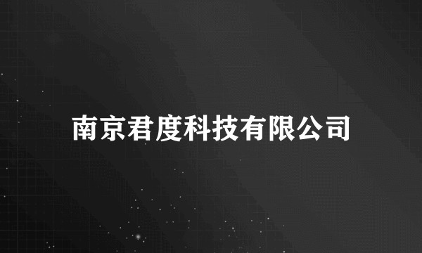 南京君度科技有限公司