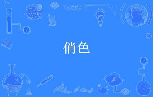 俏色（落跑小猪所著小说）