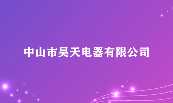 中山市昊天电器有限公司
