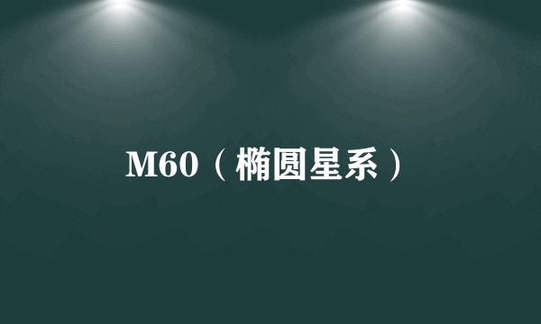 M60(椭圆星系)