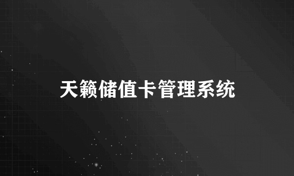 天籁储值卡管理系统