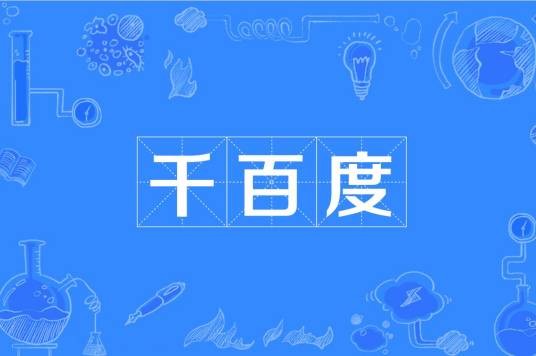 千百度(汉语词语)