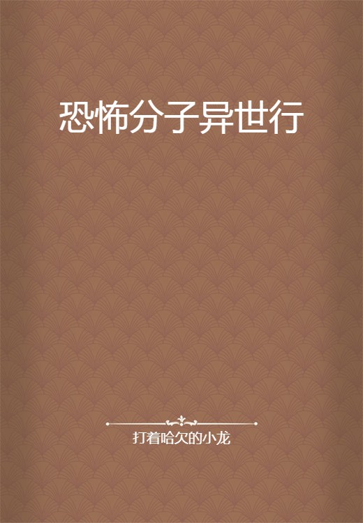 恐怖分子异世行