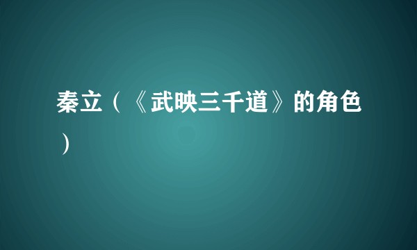 秦立（《武映三千道》的角色）