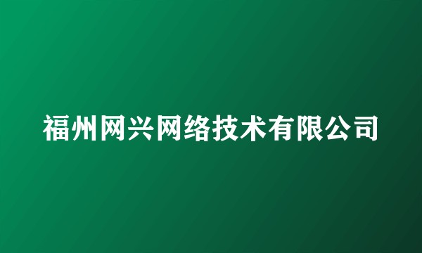 福州网兴网络技术有限公司