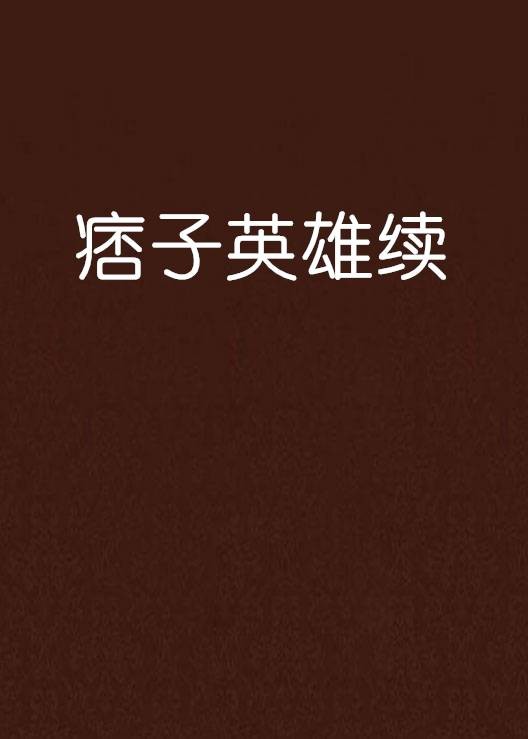 痞子英雄续