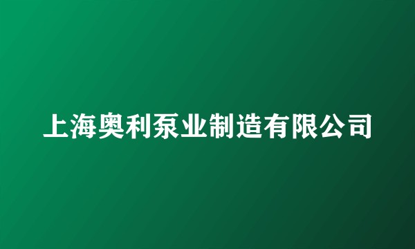 上海奥利泵业制造有限公司