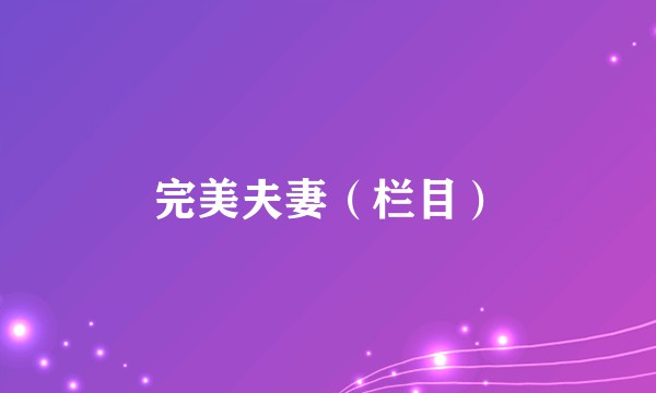 完美夫妻(栏目)