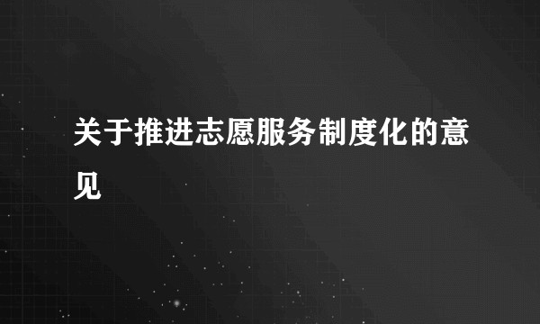 关于推进志愿服务制度化的意见