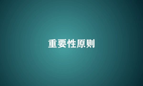 重要性原则