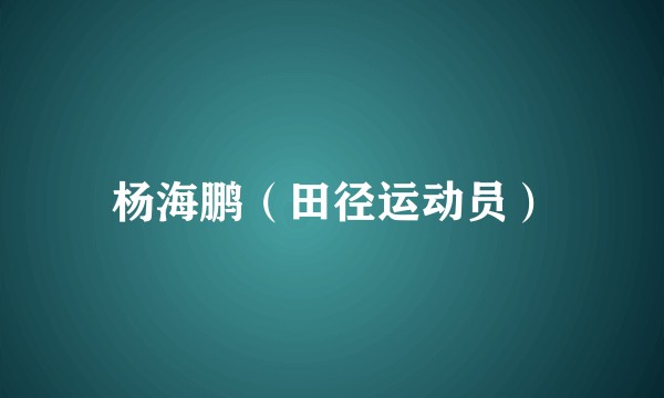 杨海鹏（田径运动员）